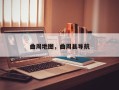 曲周地图，曲周县导航