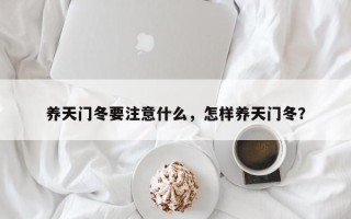 养天门冬要注意什么，怎样养天门冬？