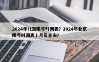 2024年北京限号时间表？2024年北京限号时间表十月份查询？