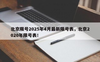 北京限号2025年4月最新限号表，北京2020年限号表！