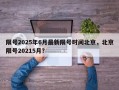 限号2025年6月最新限号时间北京，北京限号20215月？