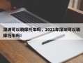 深圳可以骑摩托车吗，2021年深圳可以骑摩托车吗！