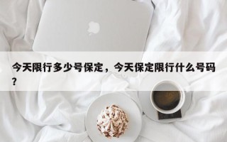 今天限行多少号保定，今天保定限行什么号码？