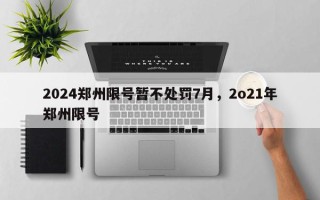 2024郑州限号暂不处罚7月，2o21年郑州限号