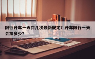 限行开车一天罚几次最新规定？开车限行一天会扣多少？