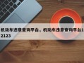 机动车违章查询平台，机动车违章查询平台12123