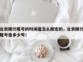 北京限行尾号的时间是怎么规定的，北京限行尾号是多少号！