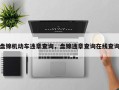 盘锦机动车违章查询，盘锦违章查询在线查询