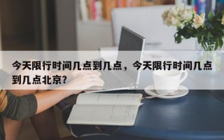 今天限行时间几点到几点，今天限行时间几点到几点北京？