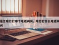 是否限行打哪个电话询问，限行打什么电话询问