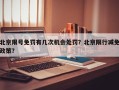 北京限号免罚有几次机会处罚？北京限行减免政策？