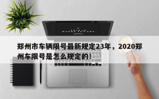 郑州市车辆限号最新规定23年，2020郑州车限号是怎么规定的！