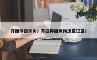 开四停四查询？开四停四查询违章记录？