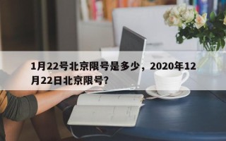 1月22号北京限号是多少，2020年12月22日北京限号？