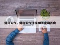 佛山天气，佛山天气预报30天查询百度