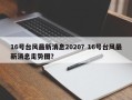 16号台风最新消息2020？16号台风最新消息走势图？