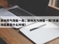 郑州天气预报一周，郑州天气预报一周7天查询结果是什么时候？