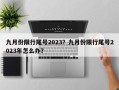 九月份限行尾号2023？九月份限行尾号2023年怎么办？