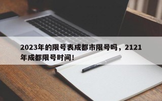 2023年的限号表成都市限号吗，2121年成都限号时间！