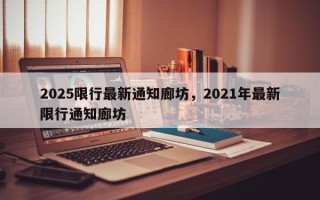 2025限行最新通知廊坊，2021年最新限行通知廊坊
