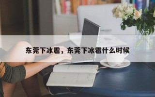 东莞下冰雹，东莞下冰雹什么时候