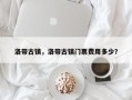 洛带古镇，洛带古镇门票费用多少？