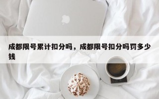 成都限号累计扣分吗，成都限号扣分吗罚多少钱