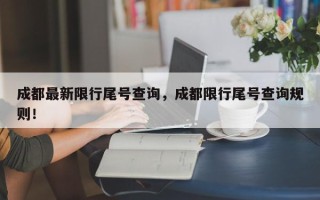 成都最新限行尾号查询，成都限行尾号查询规则！