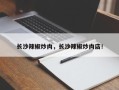 长沙辣椒炒肉，长沙辣椒炒肉店！