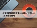 北京外地车限号规定2023年，北京2021年外地车限号