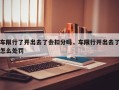 车限行了开出去了会扣分吗，车限行开出去了怎么处罚