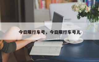 今日限行车号，今日限行车号儿