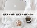 临武天气预报？临武天气预报24小时？
