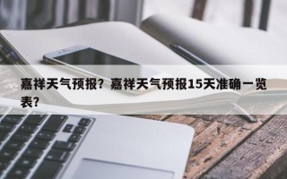 嘉祥天气预报？嘉祥天气预报15天准确一览表？