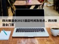 四川糖酒会2023酒店时间及地点，四川糖酒会门票
