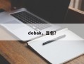 dobak，豆包？