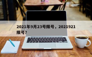 2021年9月23号限号，2021921限号？