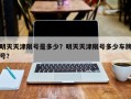 明天天津限号是多少？明天天津限号多少车牌号？