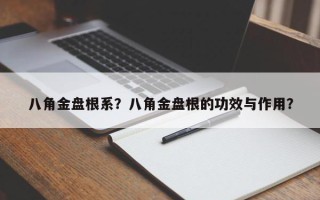 八角金盘根系？八角金盘根的功效与作用？