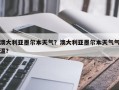 澳大利亚墨尔本天气？澳大利亚墨尔本天气气温？