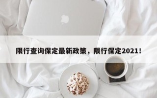 限行查询保定最新政策，限行保定2021！