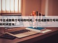 今日成都限行号码和时间，今日成都限行号码和时间查询！