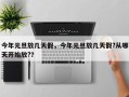 今年元旦放几天假，今年元旦放几天假?从哪天开始放?？