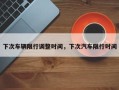 下次车辆限行调整时间，下次汽车限行时间