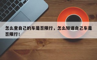怎么查自己的车是否限行，怎么知道自己车是否限行！
