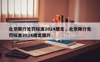 北京限行处罚标准2024规定，北京限行处罚标准2024规定图片