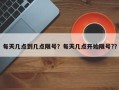 每天几点到几点限号？每天几点开始限号?？