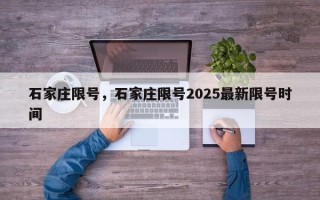 石家庄限号，石家庄限号2025最新限号时间