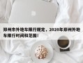 郑州市外地车限行规定，2020年郑州外地车限行时间和范围！