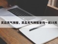 灵丘天气预报，灵丘天气预报查询一周15天